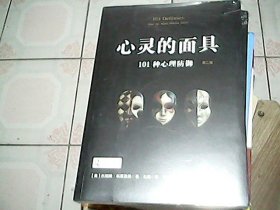 心灵的面具：101种心理防御（第二版）