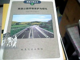 高速公路环境保护与绿化