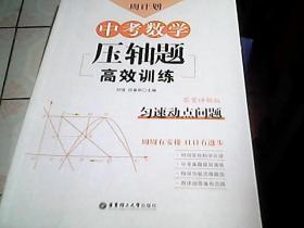 周计划：中考数学压轴题高效训练（匀速动点问题）中考真题再现，附答案详解，学霸养成打卡表