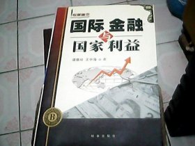 国际金融与国家利益