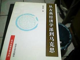 从古典经济学派到马克思：若干主要学说发展论略