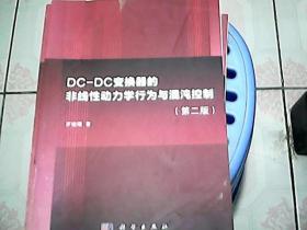 DC-DC变换器的非线性动力学行为与混沌控制（第2版）