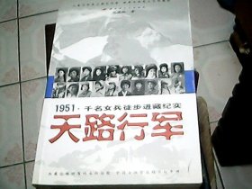 天路行军：1951千名女兵徒步进藏纪实