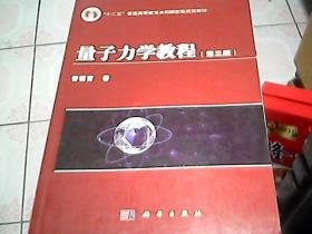 量子力学教程（第3版）/“十二五”普通高等教育本科国家级规划教材