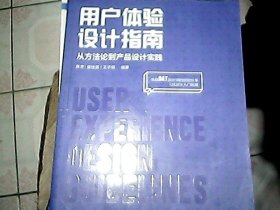 用户体验设计指南：从方法论到产品设计实践（全彩）