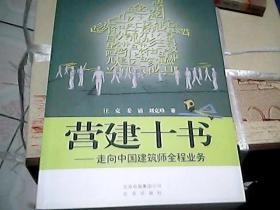 营建十书:走向中国建筑师全程业务