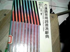 古汉语常用词源流辞典