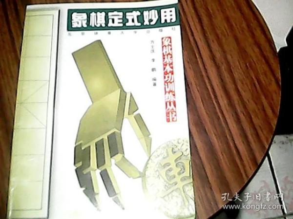 象棋定式妙用