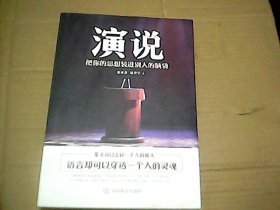 演说:把你的思想装进别人的脑袋