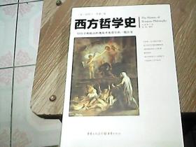 西方哲学史