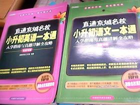 直播京城名校 小升初英语一本通+小升初语文一本通 入学指南与真题详解全攻略