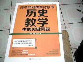 高考命题改革背景下，历史教学中的关键问题（看清高考的命题特点，掌握高考的试题特色，一本书了解高考历史40年的命题轨迹和改革趋势）