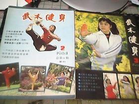 武术健身1984年2.3.