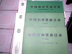 中国稻种资源目录  （国外引进稻种）+（野生稻种）+（国内选育稻种和杂交稻“三系”资源）（三本合售）