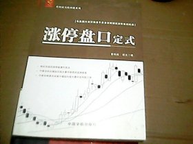 涨停盘口定式/曹明成实战炒股系列