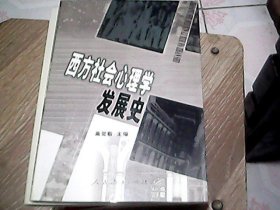 西方社会心理学发展史