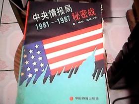 中央情报局  1981-1987秘密战