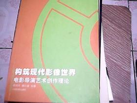 构筑现代影像世界：电影导演艺术创作理论/新世纪电影学论丛