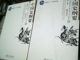 中国史纲要（增订本）  上下册