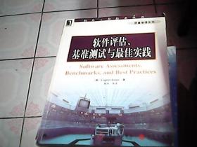 软件评估、基准测试与最佳实践