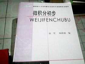 教育部人才培养模式改革和开放教育试点教材：微积分初步