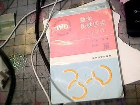 数学奥林匹克匹克（小学版）