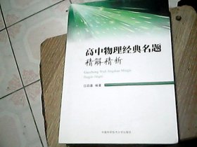 高中物理经典名题精解精析