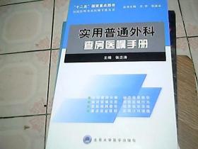 住院医师住院医师查房医嘱手册丛书：实用普通外科查房医嘱手册