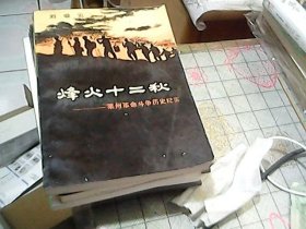 烽火十二秋