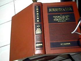 汉英财经大词典