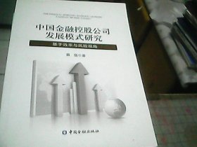 中国金融控股公司发展模式研究：基于效率与风险视角（代签名本）