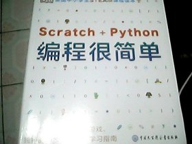 DK英国中小学生STEAM课程读本·编程很简单