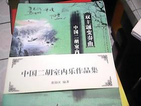 双主题变奏曲  中国二胡室内乐作品集10册一套  签名本