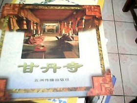 甘丹寺——西藏系列画册