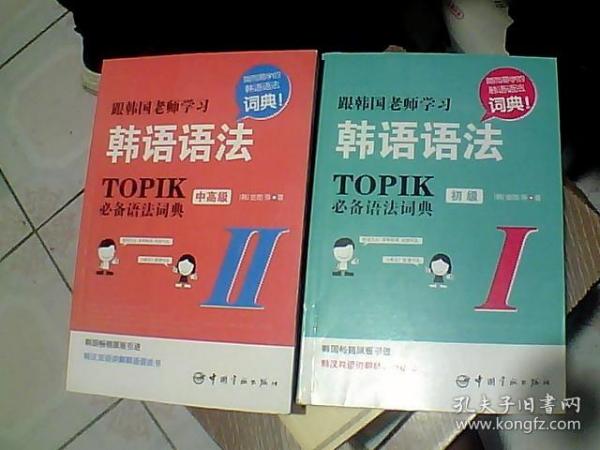 跟韩国老师学习韩语语法 : TOPIK必备语法词典 1 初级（韩汉双语）+2TOPIK必备语法词典   中高级