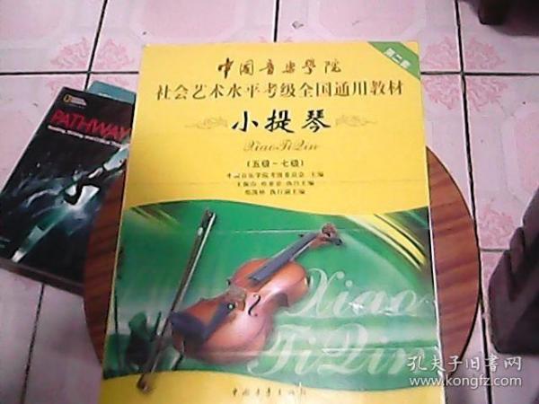 中国音乐学院社会艺术水平考级全国通用教材：小提琴（5级-7级）