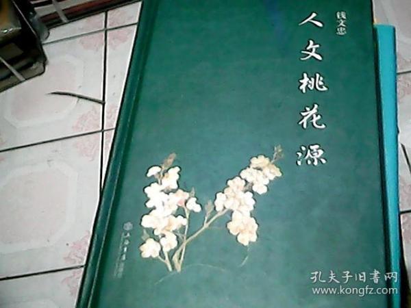 人文桃花源