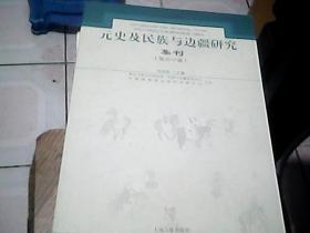 元史及民族与边疆研究集刊（第四十辑）