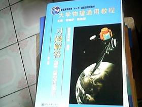 大学物理通用教程·习题解答（第二版）（电磁学、光学和近代物理分册）