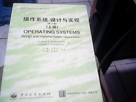 操作系统：设计与实现（第2版）上册   OPERATING  SYSTEMS