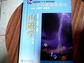 大学物理通用教程：电磁学（第2版）