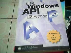 新编Windows API参考大全