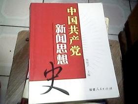 中国共产党新闻思想史