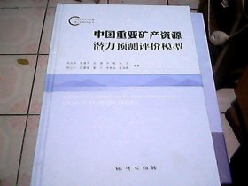中国重要矿产资源潜力预测评价模型 地质出版社
