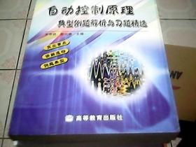 自动控制原理典型例题解析与习题精选