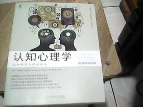 认知心理学：认知科学与你的生活(原书第5版)：认知科学与你的生活（原书第5版）