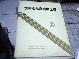 水利水电高分坡工程 文集2
