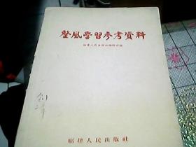 整风学习参考资料