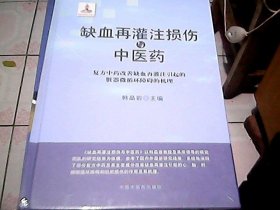 缺血再灌注损伤与中医药:复方中药改善缺血再灌注引起的脏器微循环障碍的机理