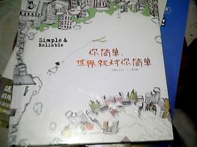 你简单，世界就对你简单：simple,reliable